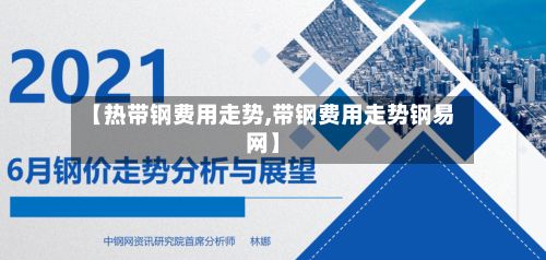 【热带钢费用走势,带钢费用走势钢易网】