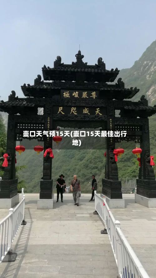 壶口天气预15天(壶口15天最佳出行地)