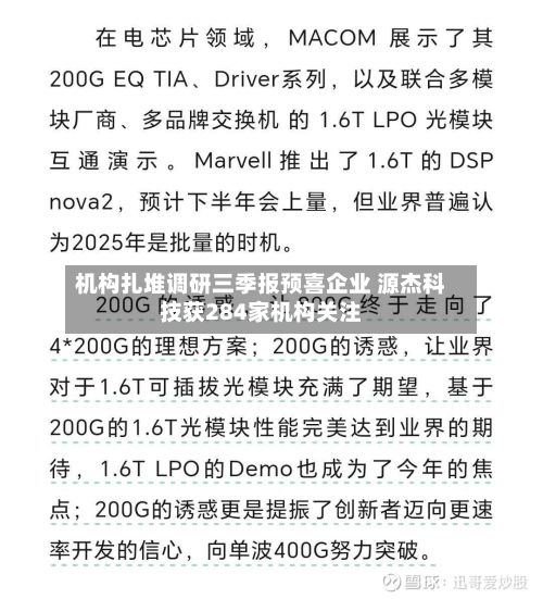 机构扎堆调研三季报预喜企业 源杰科技获284家机构关注-第3张图片