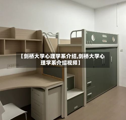 【剑桥大学心理学系介绍,剑桥大学心理学系介绍视频】-第2张图片
