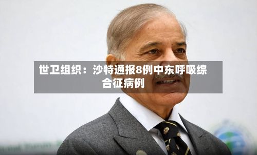 世卫组织：沙特通报8例中东呼吸综合征病例