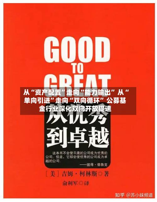 从“资产配置”走向“能力输出” 从“单向引进	”走向“双向循环” 公募基金行业深化双向开放提速-第2张图片