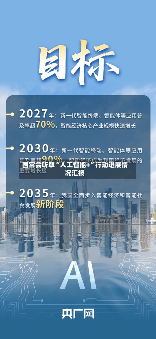 国常会听取“人工智能+”行动进展情况汇报-第2张图片
