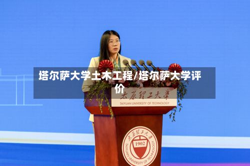 塔尔萨大学土木工程/塔尔萨大学评价