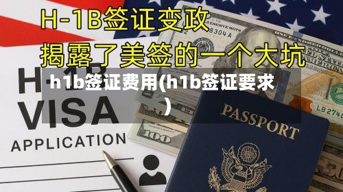 h1b签证费用(h1b签证要求)-第2张图片