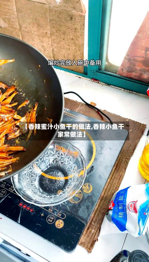 【香辣蜜汁小鱼干的做法,香辣小鱼干家常做法】-第2张图片