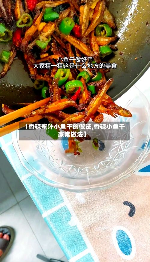 【香辣蜜汁小鱼干的做法,香辣小鱼干家常做法】