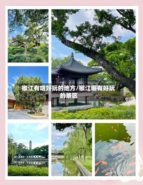 椒江有啥好玩的地方/椒江哪有好玩的景区