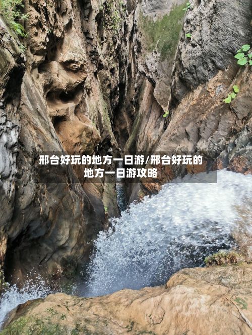 邢台好玩的地方一日游/邢台好玩的地方一日游攻略
