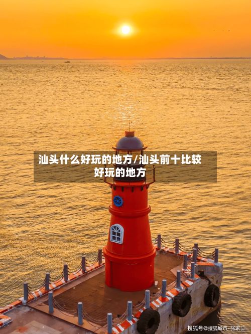 汕头什么好玩的地方/汕头前十比较好玩的地方-第2张图片