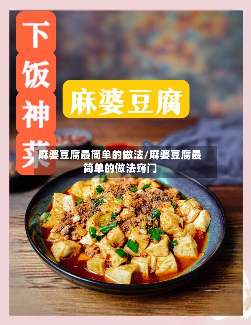 麻婆豆腐最简单的做法/麻婆豆腐最简单的做法窍门