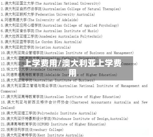 上学费用/澳大利亚上学费用