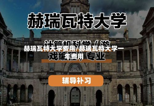 赫瑞瓦特大学费用/赫瑞瓦特大学一年费用-第2张图片