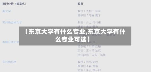 【东京大学有什么专业,东京大学有什么专业可选】-第2张图片