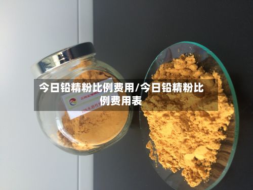 今日铅精粉比例费用/今日铅精粉比例费用表-第2张图片