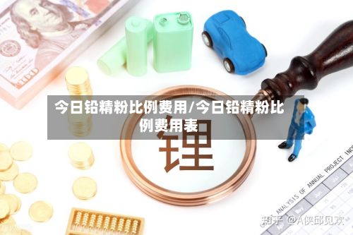 今日铅精粉比例费用/今日铅精粉比例费用表-第3张图片