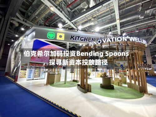 伯克希尔加码投资Bending Spoons	，探寻新资本投放路径-第2张图片