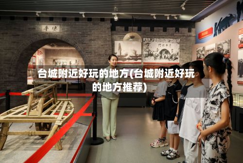 台城附近好玩的地方(台城附近好玩的地方推荐)