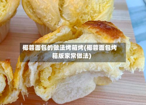 椰蓉面包的做法烤箱烤(椰蓉面包烤箱版家常做法)-第2张图片