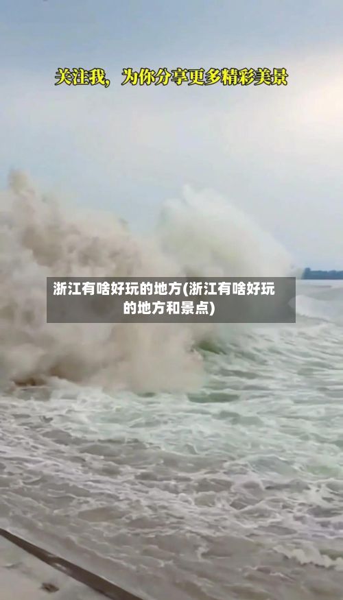 浙江有啥好玩的地方(浙江有啥好玩的地方和景点)