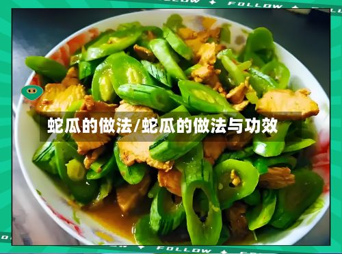 蛇瓜的做法/蛇瓜的做法与功效-第2张图片