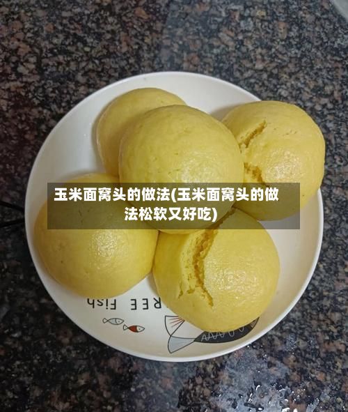 玉米面窝头的做法(玉米面窝头的做法松软又好吃)-第3张图片
