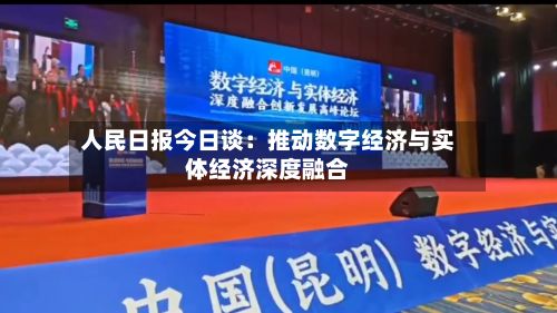 人民日报今日谈:推动数字经济与实体经济深度融合-第1张图片