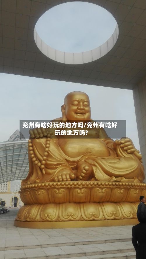 兖州有啥好玩的地方吗/兖州有啥好玩的地方吗?