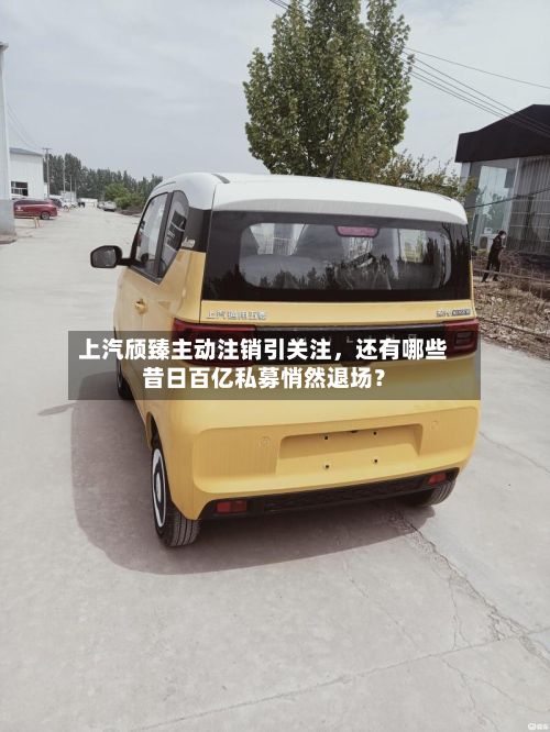上汽颀臻主动注销引关注，还有哪些昔日百亿私募悄然退场？-第2张图片