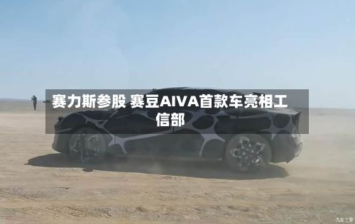赛力斯参股 赛豆AIVA首款车亮相工信部-第2张图片