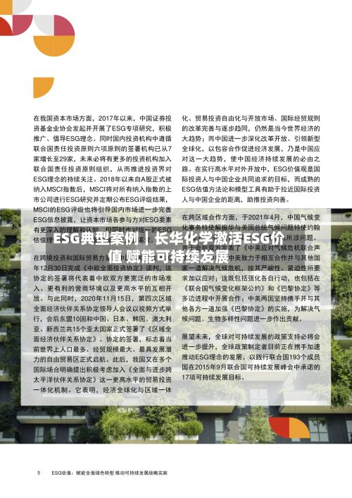 ESG典型案例｜长华化学激活ESG价值 赋能可持续发展