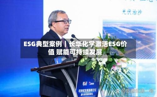 ESG典型案例|长华化学激活ESG价值 赋能可持续发展-第3张图片