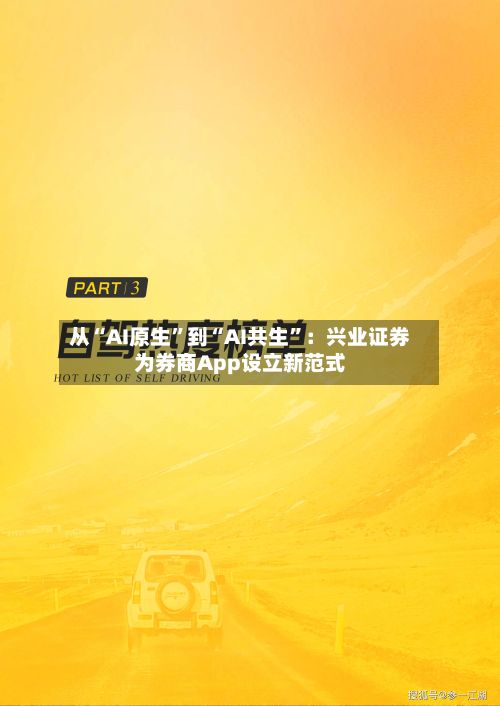从“AI原生”到“AI共生”：兴业证券为券商App设立新范式-第3张图片
