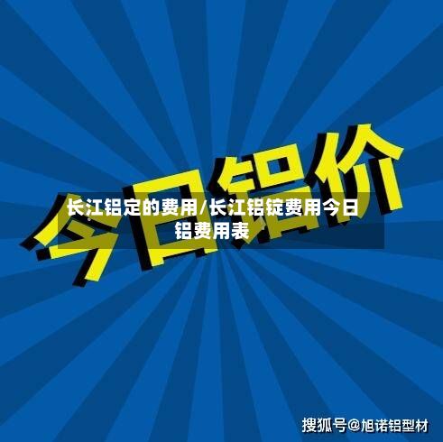 长江铝定的费用/长江铝锭费用今日铝费用表-第2张图片