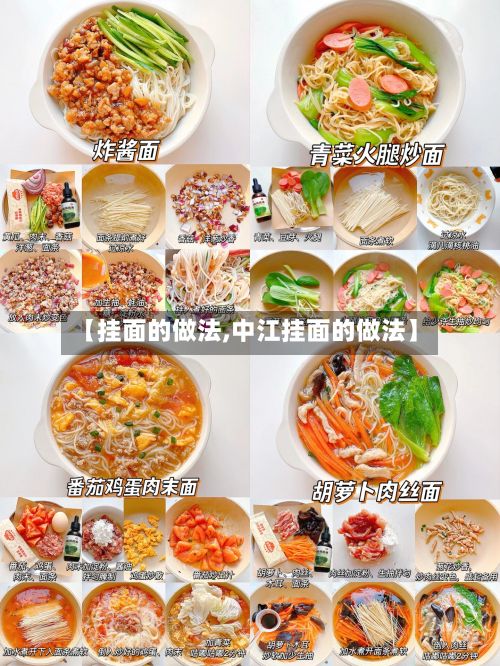 【挂面的做法,中江挂面的做法】