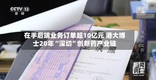 在手后端业务订单超10亿元 港大博士20年“深切”创新药产业链