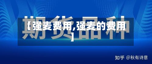 【强麦费用,强麦的费用】