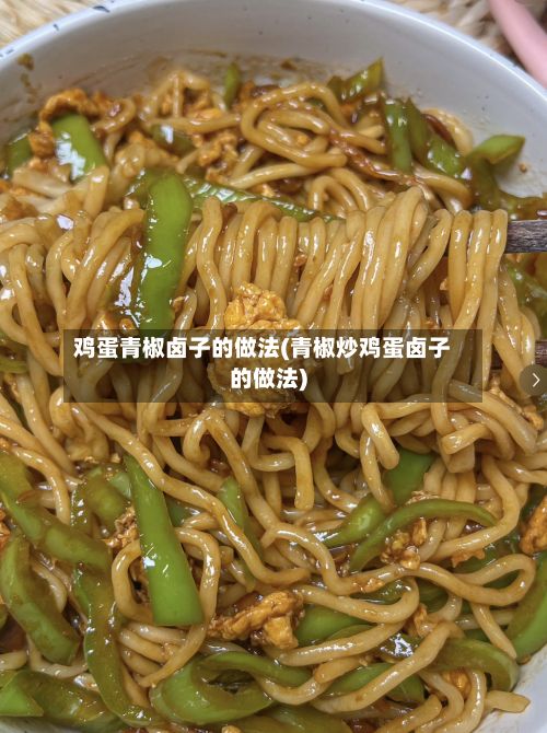 鸡蛋青椒卤子的做法(青椒炒鸡蛋卤子的做法)-第2张图片
