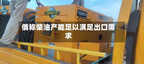 俄称柴油产能足以满足出口需求