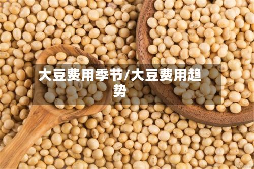大豆费用季节/大豆费用趋势