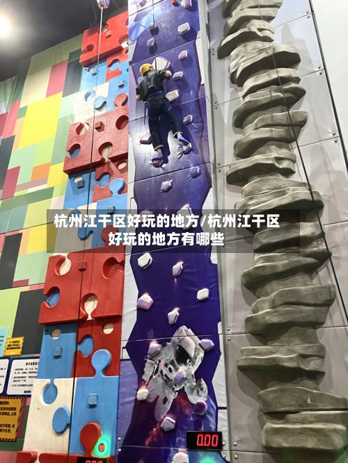 杭州江干区好玩的地方/杭州江干区好玩的地方有哪些-第2张图片
