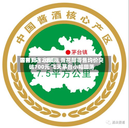 国窖157〖叁〗	、古井贡古20领涨 青花郎零售均价突破700元 飞天茅台小幅回落-第2张图片