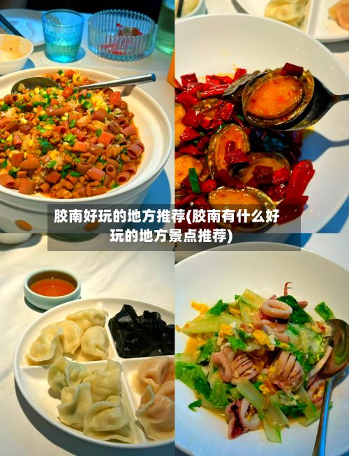 胶南好玩的地方推荐(胶南有什么好玩的地方景点推荐)-第3张图片