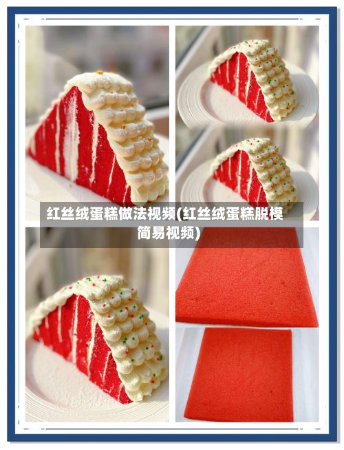 红丝绒蛋糕做法视频(红丝绒蛋糕脱模简易视频)