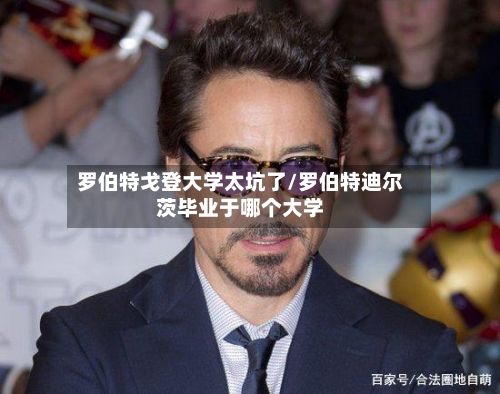 罗伯特戈登大学太坑了/罗伯特迪尔茨毕业于哪个大学