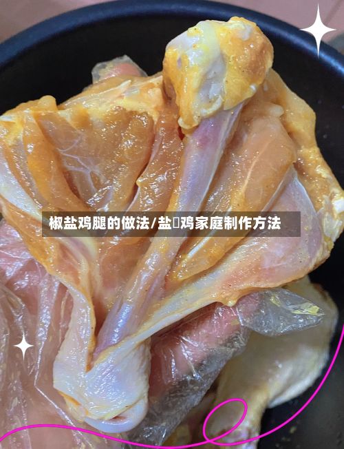椒盐鸡腿的做法/盐焗鸡家庭制作方法