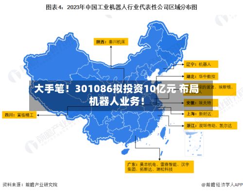 大手笔!301086拟投资10亿元 布局机器人业务!-第1张图片