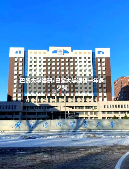 巴黎大学读研/巴黎大学读研一年多少钱