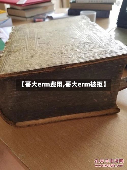 【哥大erm费用,哥大erm被拒】