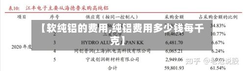 【软纯铝的费用,纯铝费用多少钱每千克】-第3张图片
